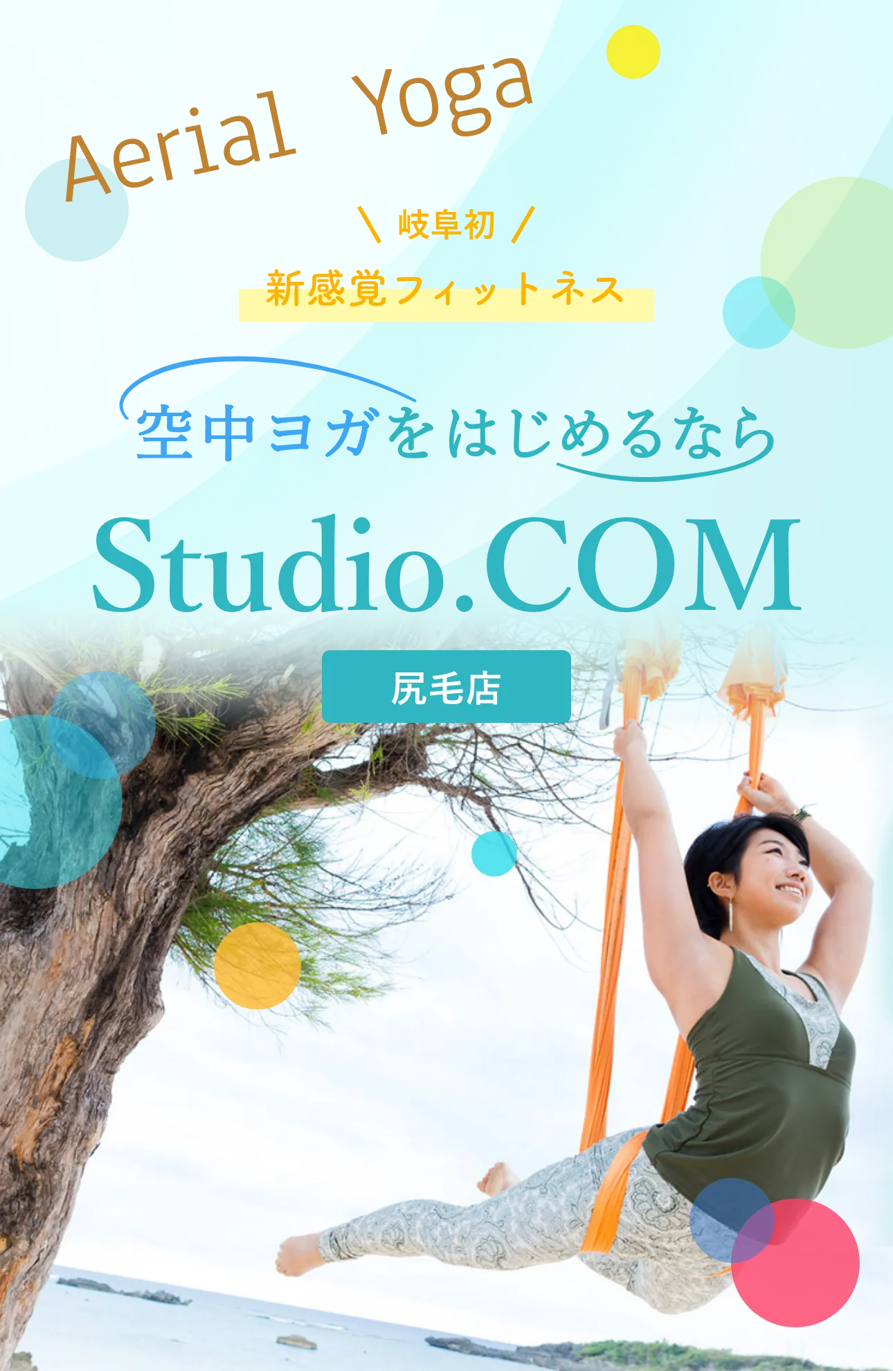 空中ヨガをはじめるならStudio.com