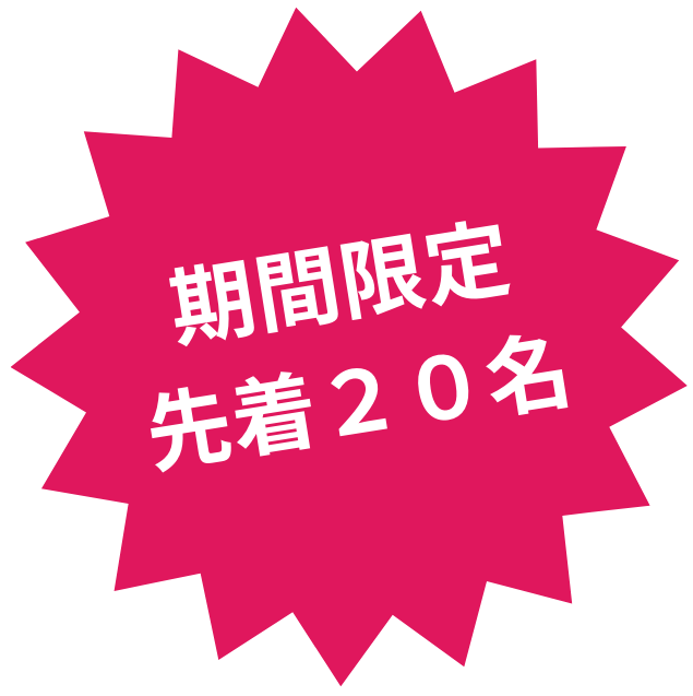 期間限定先着20名